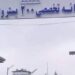 د تخار تخصصي روغتون ۲۰۰ بستریز شو