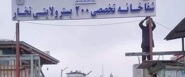 د تخار تخصصي روغتون ۲۰۰ بستریز شو