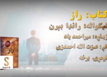 غوره ملګری خپرونه | کتاب: راز، لومړۍ برخه