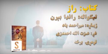 غوره ملګری خپرونه | کتاب: راز، لومړۍ برخه