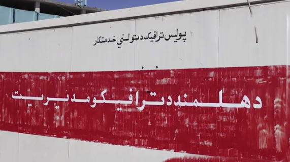 د هلمند د ترافیکو مدیریت ۵۶ میلیونه افغانۍ عواید راټول کړي