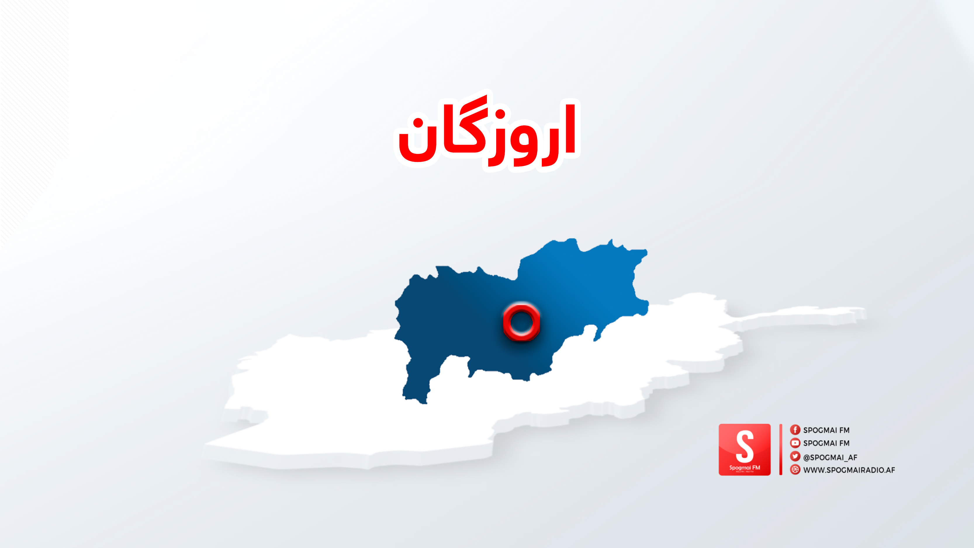 اروزګان کې د ترافیکي پېښې له امله ۹ کسانو ته مرګ ژوبله اوښتې