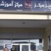 د برېښنا شرکت کارکوونکو ته روزنیز مرکز پرانیستل شوی