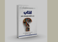 کتاب باید څنګه ولوستل شي؟ اثر چاپ شو