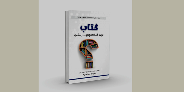 کتاب باید څنګه ولوستل شي؟ اثر چاپ شو