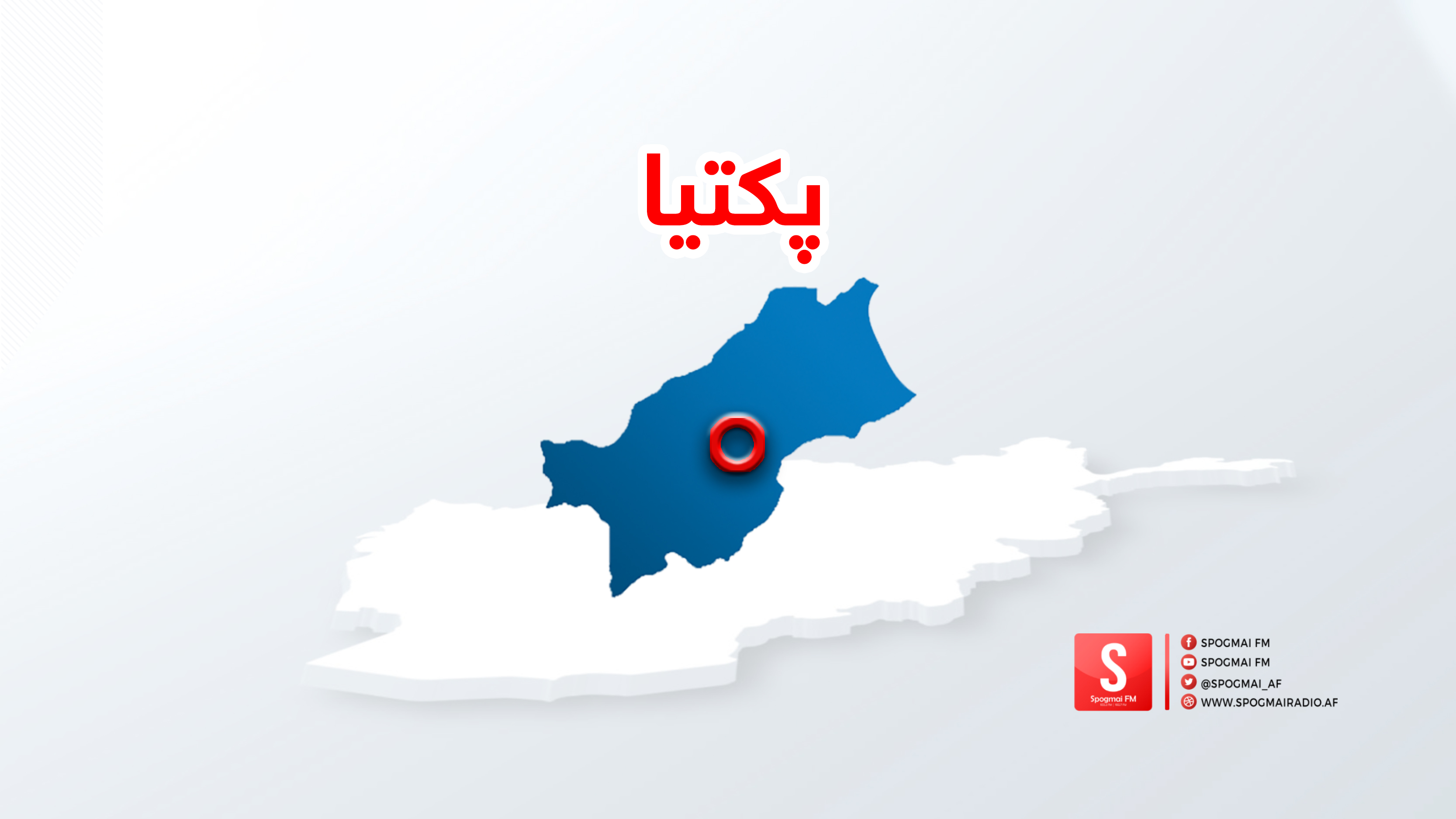 پکتیا کې ماین چاودنې پنځو ماشومانو ته مرګ ژوبله اړولې ده