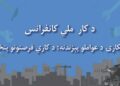 د کار او ټولنیزو چارو وزارت د کار ملي کنفرانس جوړوي