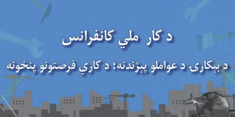 د کار او ټولنیزو چارو وزارت د کار ملي کنفرانس جوړوي