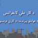 د کار او ټولنیزو چارو وزارت د کار ملي کنفرانس جوړوي