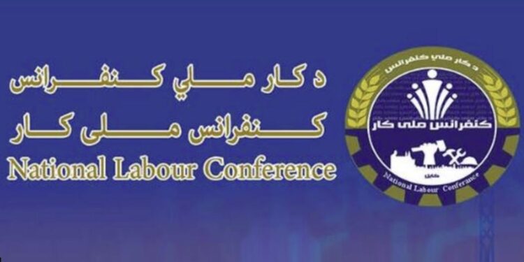 د کار او ټولنیزو چارو وزارت: د کار دویم ملي کنفرانس جوړوو