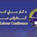 د کار او ټولنیزو چارو وزارت: د کار دویم ملي کنفرانس جوړوو