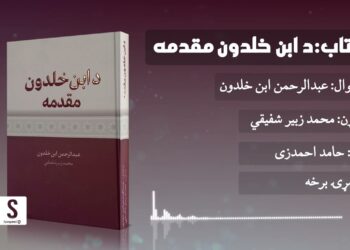 غوره ملګری خپرونه | کتاب: د ابن خلدون مقدمه، لومړۍ برخه