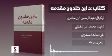 غوره ملګری خپرونه | کتاب: د ابن خلدون مقدمه، لومړۍ برخه