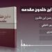 غوره ملګری خپرونه | کتاب: د ابن خلدون مقدمه، لومړۍ برخه