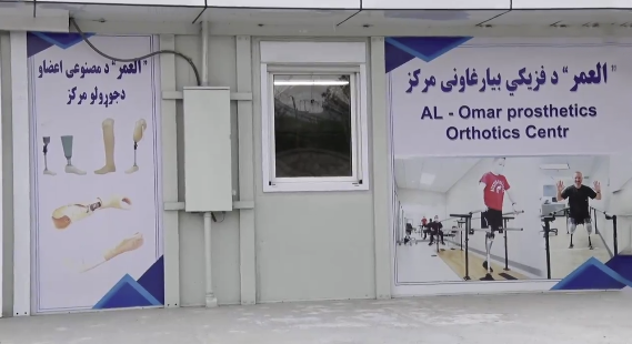 داوود خان روغتون کې د مصنوعي غړو پروتېز مرکز پرانیستل شو
