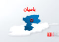 بامیانو کې د دوو ترافیکي پېښو له امله یو تن مړ شوی او ۱۲ ټپيان دي