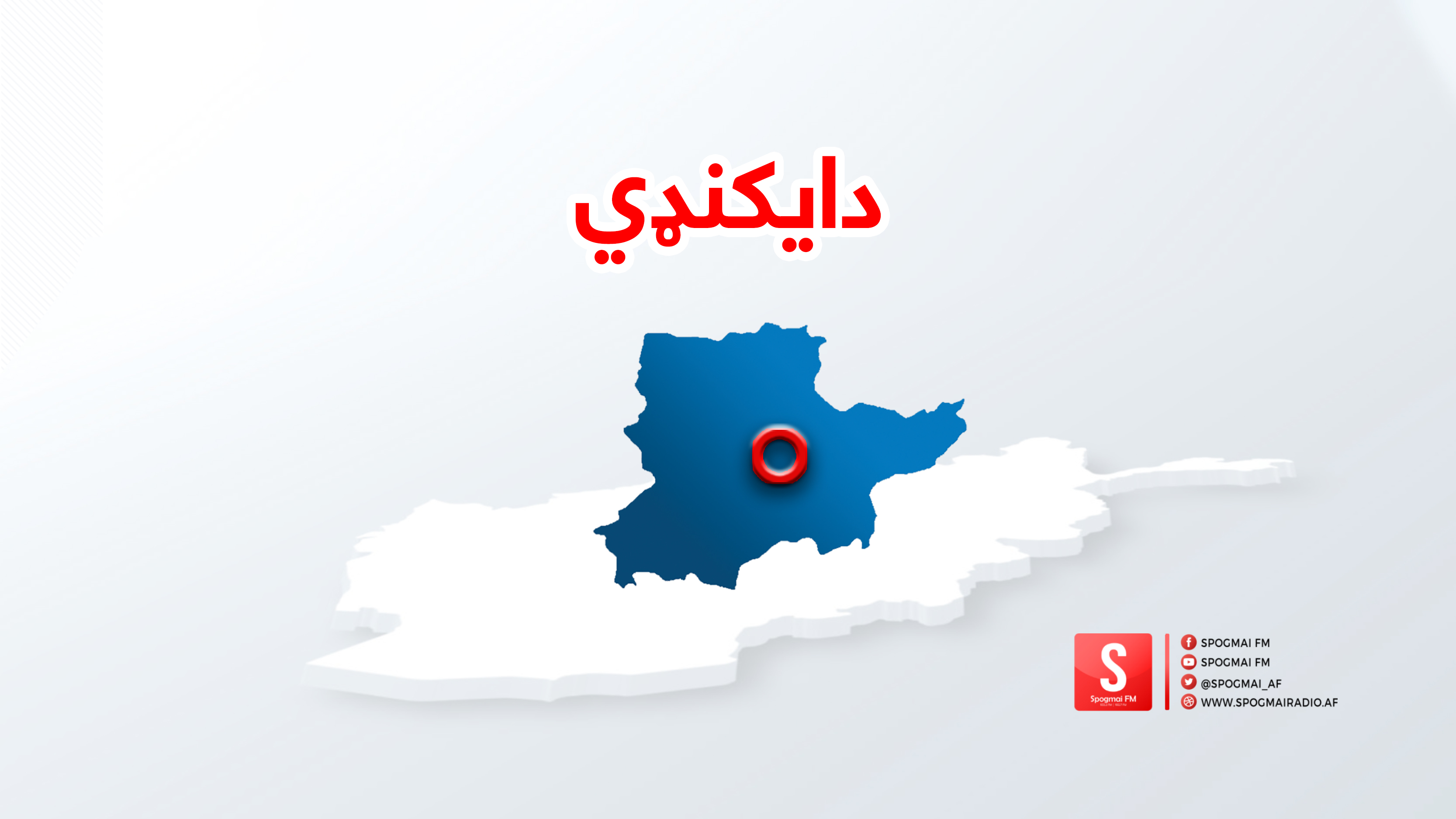 په دایکندي کې ۴۶ زدهکوونکې مسمومې شوي