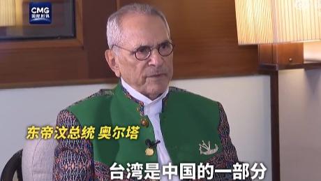د ختيځ تيمور ولسمشر: تايوان د چين يوه برخه ده