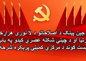 شي جین پينګ د اصلاحاتو د لا نورې هراړخيزې ژورتيا او د چیني شکله عصري کېدو په باب د کمونیست ګوند د مرکزي کمېټې پرېکړه شرحه کړه