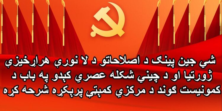 شي جین پينګ د اصلاحاتو د لا نورې هراړخيزې ژورتيا او د چیني شکله عصري کېدو په باب د کمونیست ګوند د مرکزي کمېټې پرېکړه شرحه کړه