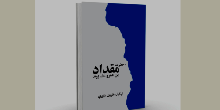 د”حضرت مقداد بن عمرو رض” ژوند اثر
