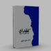 د”حضرت مقداد بن عمرو رض” ژوند اثر