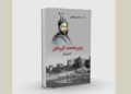 وزیر محمد اکبرخان تاریخي ناول چاپ شو