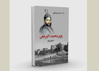 وزیر محمد اکبرخان تاریخي ناول چاپ شو