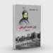 وزیر محمد اکبرخان تاریخي ناول چاپ شو
