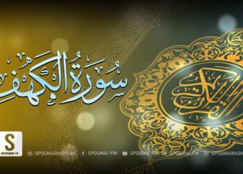 د قرآن کریم تلاوت او پښتو ترجمه، الكهف سورت – Surah Al-Kahf