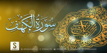 د قرآن کریم تلاوت او پښتو ترجمه، الكهف سورت – Surah Al-Kahf