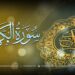 د قرآن کریم تلاوت او پښتو ترجمه، الكهف سورت – Surah Al-Kahf
