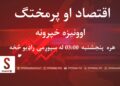 اقتصاد او پرمختګ؛ اوونیزه راډیویي خپرونه