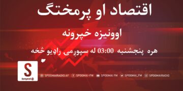 اقتصاد او پرمختګ؛ اوونیزه راډیویي خپرونه
