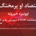 اقتصاد او پرمختګ؛ اوونیزه راډیویي خپرونه