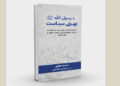 د رسول الله ﷺ بهرنی سیاست کتاب چاپ شو