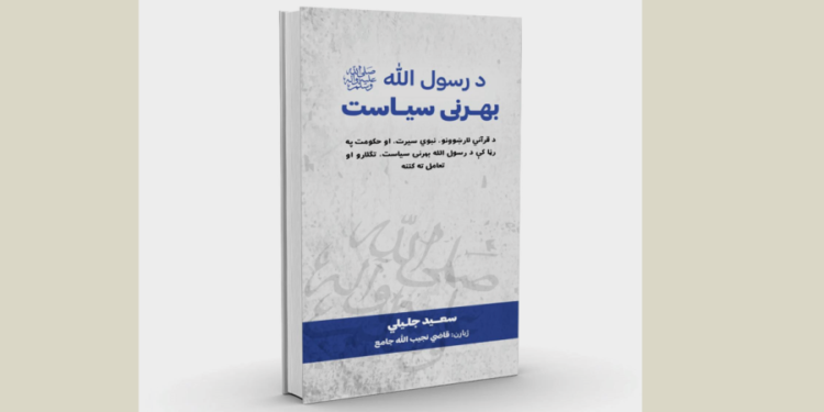 د رسول الله ﷺ بهرنی سیاست کتاب چاپ شو