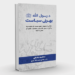 د رسول الله ﷺ بهرنی سیاست کتاب چاپ شو
