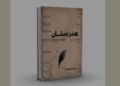 “هنرستان” کتاب چاپ شو