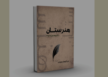 “هنرستان” کتاب چاپ شو