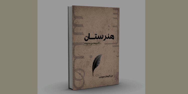 “هنرستان” کتاب چاپ شو