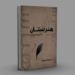 “هنرستان” کتاب چاپ شو