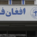 د افغان فلم ریاست ۳ تولید شوي مستند فلمونه نندارې ته وړاندې کړل