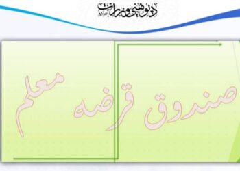 لوګر کې ښوونکو ته د پورونو د ورکړې صندوق پرانیستل شو