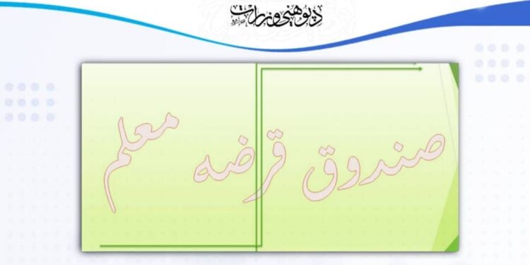 لوګر کې ښوونکو ته د پورونو د ورکړې صندوق پرانیستل شو