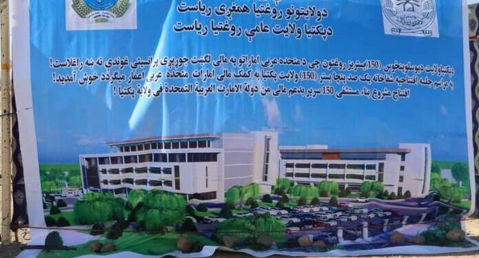 پکتیا کې نوی ١٥٠ بستریز روغتون جوړېږي