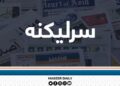 له سرپرست حکومت سره د تعامل له لارې د اقتصادي بحران حل یوازینۍ لار ده