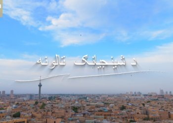 «د شينجيانګ تالونه» مستند فلم خپور شو