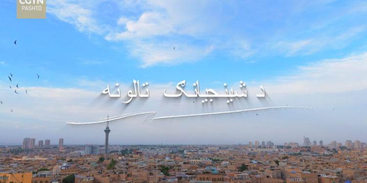 «د شينجيانګ تالونه» مستند فلم خپور شو