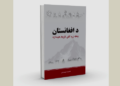 د افغانستان پنځه زره کلن تاریخ هېنداره کتاب خپور شو